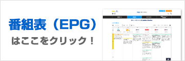 番組表（EPG）はここをクリック