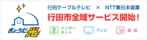 ぎょうだ光・行田市全域サービス開始