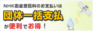 NHK衛星受信料のお支払い「団体一括支払」