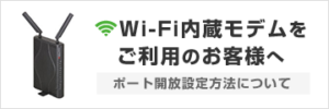 Wi-Fi 内臓モデムをご利用のお客様へ