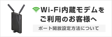 Wi-Fi 内臓モデムをご利用のお客様へ