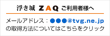 メールアドレス：●●●@tvg.ne.jp の取得方法