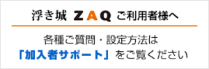 各種ご質問・設定方法は「加入者サポート」をご覧ください