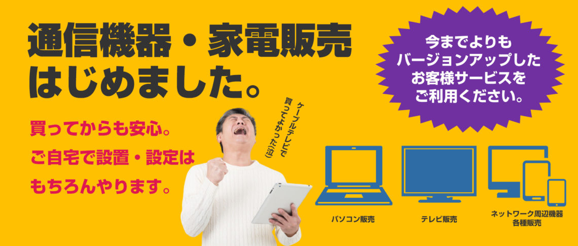 通信機器・家電販売はじめました