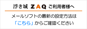 メールソフト設定方法