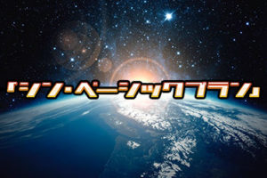 シン・ベーシックプラン