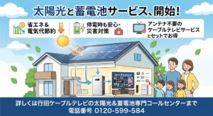 太陽光と蓄電池サービス、開始！