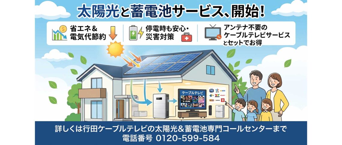 太陽光と蓄電池サービス、開始！