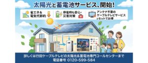 太陽光と蓄電池サービス、開始！