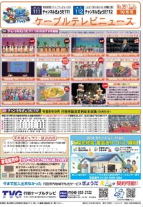 ケーブルテレビニュース351号おすすめ番組のサムネイル